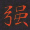 刘兴强书法图片