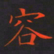 刘兴容书法图片
