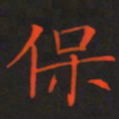 刘兴保书法图片