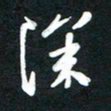 吴伟深书法图片