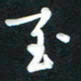 吴伟至书法图片