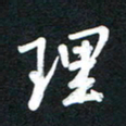 吴伟理书法图片