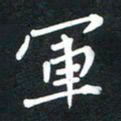 吴伟军书法图片