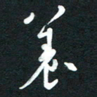 吴伟养书法图片