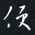 吴伟便书法图片