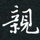 吴伟亲书法图片