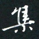 吴伟集书法图片