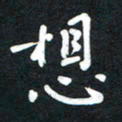 吴伟想书法图片