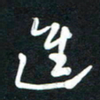 吴伟进书法图片