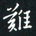 吴伟难书法图片