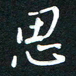 吴伟思书法图片