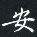 吴伟安书法图片