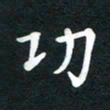 吴伟功书法图片
