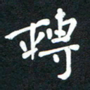 吴伟转书法图片