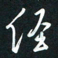吴伟经书法图片
