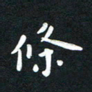吴伟条书法图片