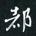 吴伟都书法图片