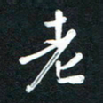 吴伟老书法图片