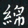 吴伟绵书法图片