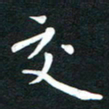 吴伟交书法图片