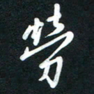 吴伟劳书法图片