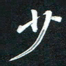 吴伟少书法图片