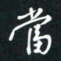 吴伟当书法图片