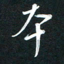 吴伟本书法图片