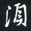 吴伟须书法图片