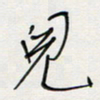 胡奕儿书法图片