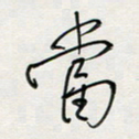 胡奕当书法图片