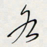 胡奕各书法图片