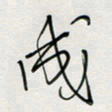 胡奕成书法图片