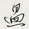 胡奕过书法图片