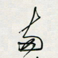 胡奕两书法图片