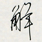 胡奕解书法图片