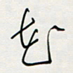 胡奕花书法图片