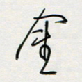 胡奕金书法图片
