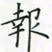 姚玉良报书法图片