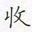 姚玉良收书法图片
