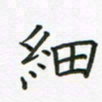 姚玉良细书法图片