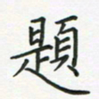 姚玉良题书法图片