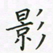 姚玉良影书法图片