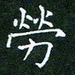 田智勇劳书法图片