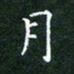 田智勇月书法图片