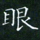 田智勇眼书法图片