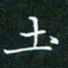 田智勇土书法图片