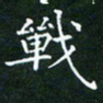 田智勇战书法图片