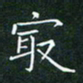 田智勇最书法图片