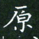 田智勇原书法图片